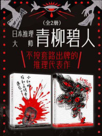 《日本推理大师青柳碧人：不按套路出牌的推理代表作（共2册）》-青柳碧人