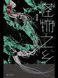 《怪物之乡》-邱常婷