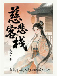 《慈悲客栈》-连三月