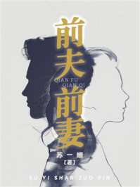 《前夫前妻》-苏一姗