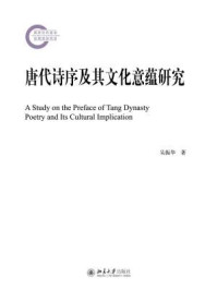 《唐代诗序及其文化意蕴研究》-吴振华