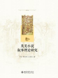 《英美小说叙事理论研究》-申丹