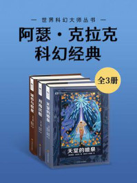 《阿瑟·克拉克科幻经典（套装共3册 世界科幻大师丛书 科幻世界出品）》-阿瑟·克拉克