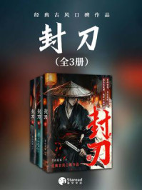 《封刀（全三册）》-青山荒冢