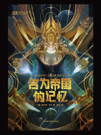 《名为帝国的记忆》-阿卡迪·马丁