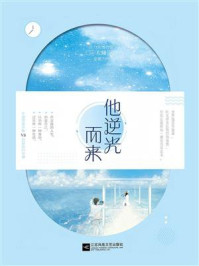 《他逆光而来》-左瞳
