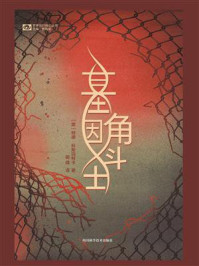 《基因角斗士（世界流行科幻丛书）》-特德·科斯玛特卡