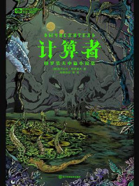 《计算者：格罗莫夫中篇小说集》-亚历山大·格罗莫夫