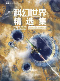 《科幻世界精选集2022》-姚海军