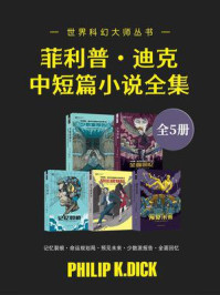 《菲利普·迪克中短篇小说全集I-V（套装共5册 世界科幻大师丛书 科幻世界出品）》-菲利普·迪克