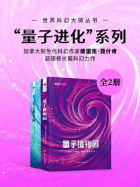 《“量子进化”系列（套装共2册 世界科幻大师丛书 科幻世界出品）》-德里克·昆什肯