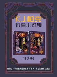 《K.J.帕克短篇小说集（套装共2册 世界奇幻大师丛书 科幻世界出品）》-K.J.帕克