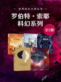 《罗伯特·索耶科幻系列（套装共5册 世界科幻大师丛书 科幻世界出品）》-罗伯特·索耶