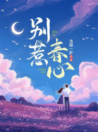 《别惹春心》-浅翅一虾