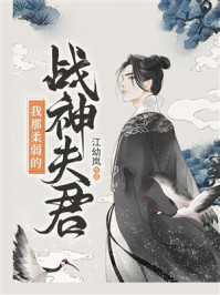 《我那柔弱的战神夫君》-江幼岚