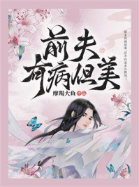《前夫有病但美》-摩羯大鱼