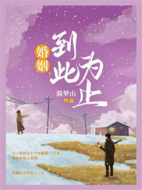 《婚姻，到此为止》-漪梦山