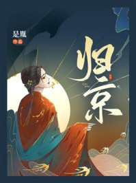 《归京》-是胤