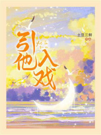 《引他入戏》-土豆三鲜