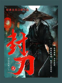 《封刀.贰》-青山荒冢