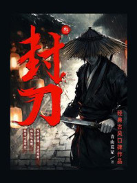 《封刀.叁》-青山荒冢