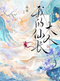《我的仙长大人》-林冰