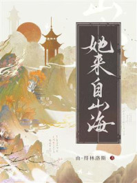 《她来自山海》-由·得林洛斯