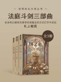 《法庭斗剑三部曲（套装共3册 世界奇幻大师丛书 科幻世界出品）》-K.J.帕克