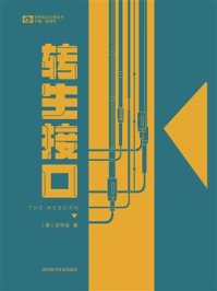 《转生接口（世界科幻大师丛书 科幻世界出品）》-刘宇昆