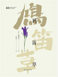《鸩笛草（世界科幻大师丛书 科幻世界出品）》-宫部美雪