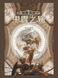 《甲胄之殇：法庭斗剑三部曲》-K.J.帕克