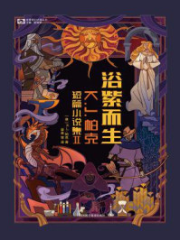 《浴紫而生：K.J.帕克短篇小说集II》-K.J.帕克