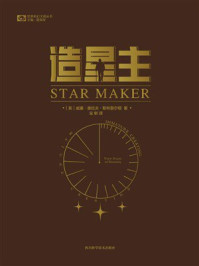 《造星主》-威廉·奥拉夫·斯特普尔顿