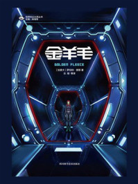 《金羊毛（世界科幻大师丛书 科幻世界出品）》-罗伯特·索耶