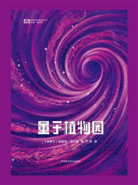 《量子植物园（世界科幻大师丛书 科幻世界出品）》-德里克·昆什肯