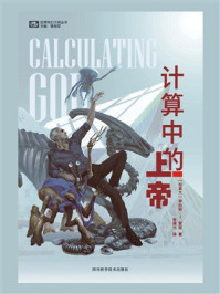 《计算中的上帝（世界科幻大师丛书 科幻世界出品）》-罗伯特·J·索耶
