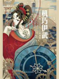 《机巧伊武》-乾绿郎