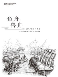 《鱼舟·兽舟（世界科幻大师丛书》-上田早夕里