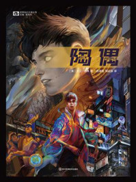 《陶偶（世界科幻大师丛书）》-大卫·布林