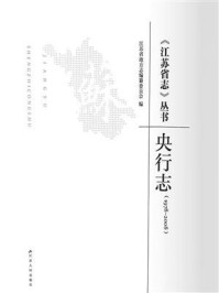 《《江苏省志》丛书（1978~2008）·央行志》-江苏省地方志编纂委员会