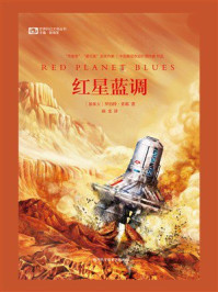 《红星蓝调（世界科幻大师丛书 科幻世界出品）》-罗伯特·索耶