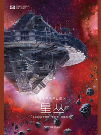 《星丛（世界科幻大师丛书 科幻世界出品）》-罗伯特·索耶