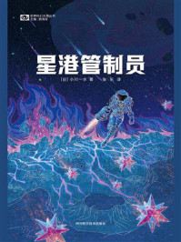 《星港管制员》-小川一水