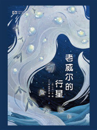 《老威尔的行星》-（日）小川一水