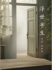 《浮生半世》-陆林林