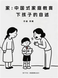 《家：中国式家庭教育下孩子的自述》-双曦