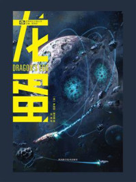 《龙蛋》-罗伯特·福沃德