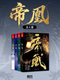 《帝凰（全四册）》-天下归元