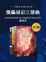 《傀儡战记三部曲（套装共3册 中国科幻基石丛书 科幻世界出品）》-索何夫