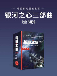 《银河之心三部曲（套装共3册 中国科幻基石丛书 科幻世界出品）》-江波